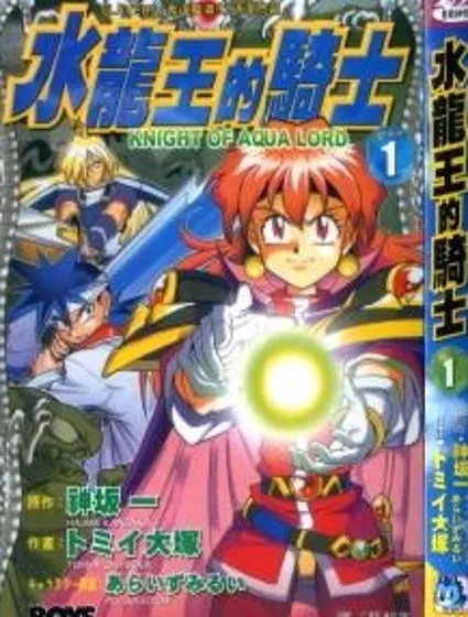 魔劍美神—水龍王的騎士封面