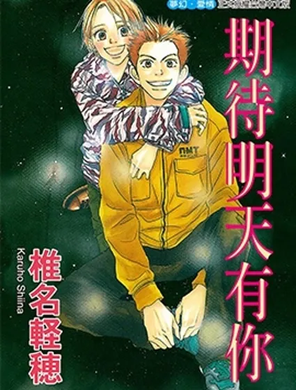 期待明天有你封面