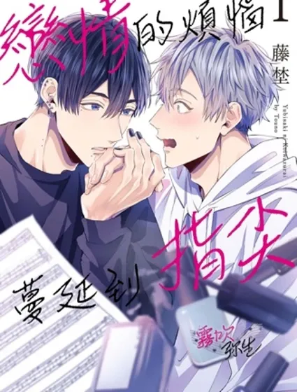 戀情的煩惱 蔓延到指尖封面