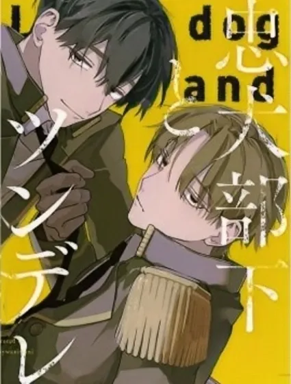 忠犬部下与傲娇少尉封面