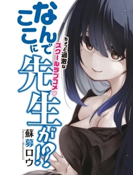 為什麼老師會在這裡！？封面