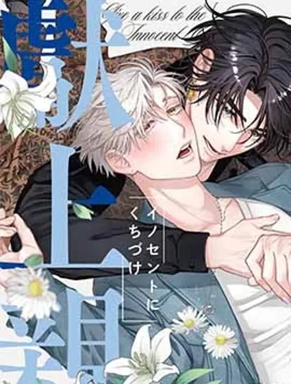 向純真的你獻上親吻封面