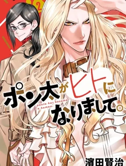 我家碰太變成了人類這件事。封面