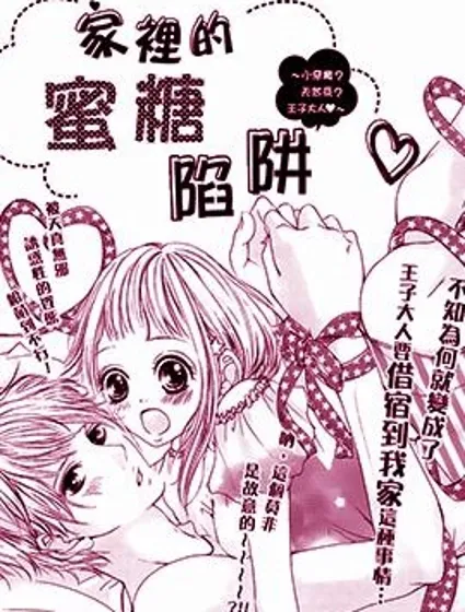 家裡的蜜糖陷阱封面