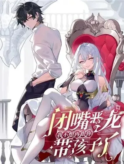 闭嘴恶龙我不想再跟你带孩子了封面