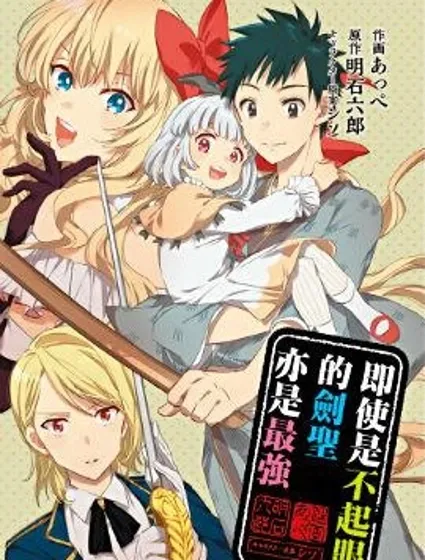 即使是不起眼劍聖亦是最強封面