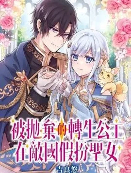 被拋棄的轉生公主在敵國假扮聖女封面