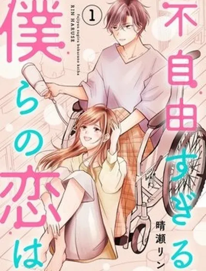 我們這段愛情不太自由封面