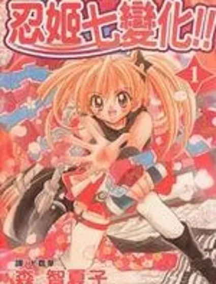 忍姬七變化封面