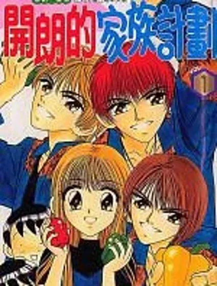 開朗的家庭計劃封面