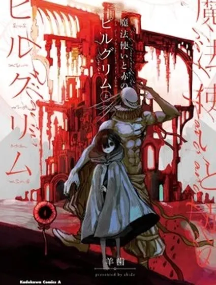 魔法使與猩紅旅人封面