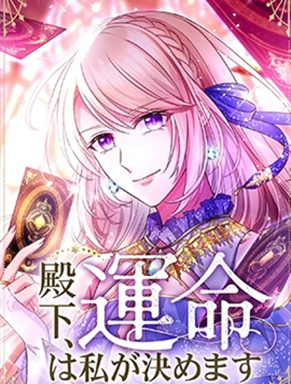 殿下，命運由我來決定封面