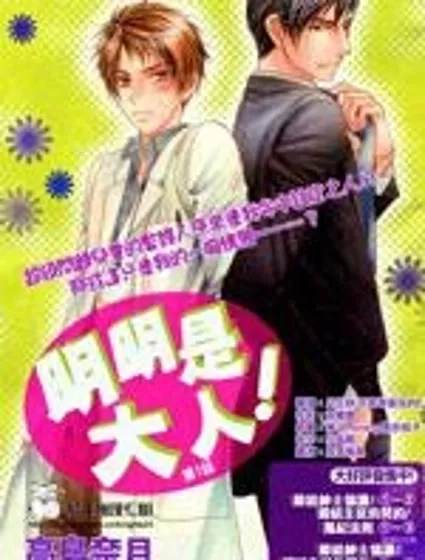 明明是大人封面