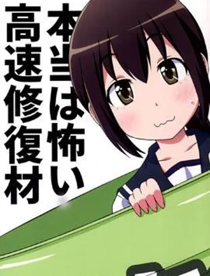 高速修複材其實很恐怖封面