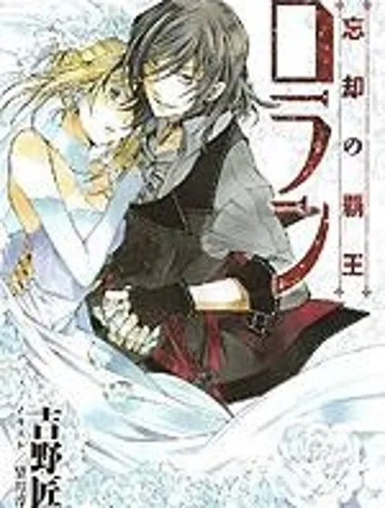 忘卻的霸王羅蘭封面