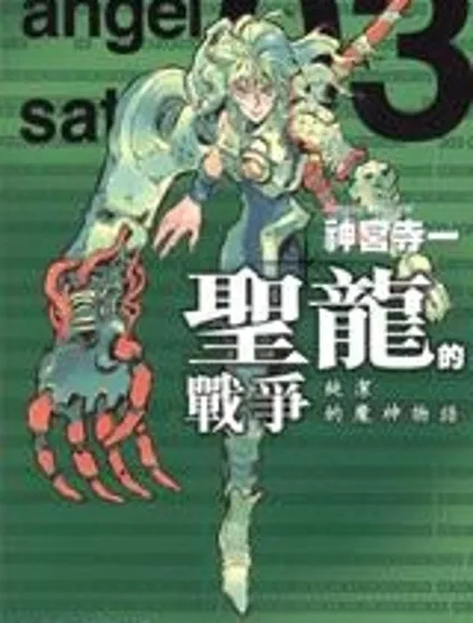 聖龍的戰爭封面