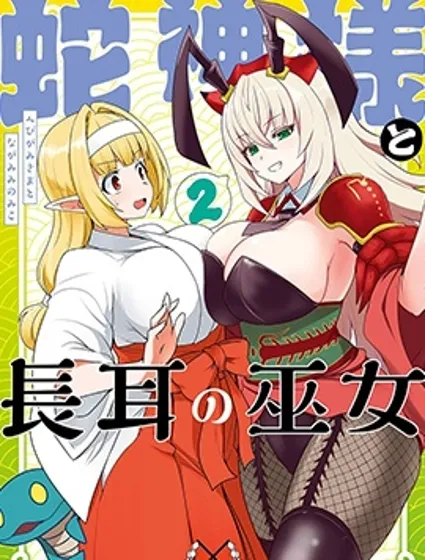 蛇神大人與長耳巫女封面