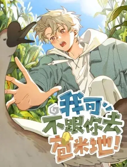 我可不跟你去苞米地！封面