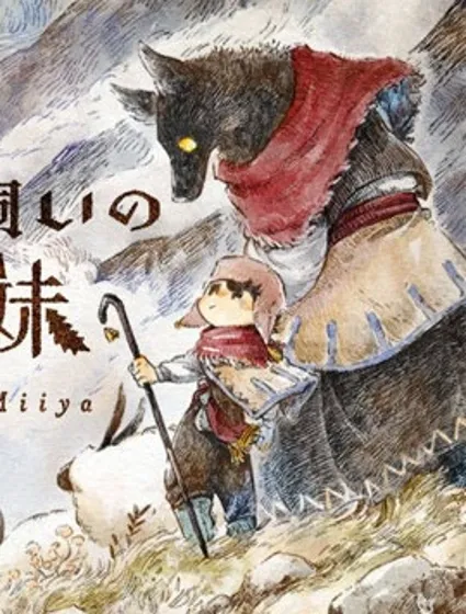 牧羊兄妹 沃尔和尤夫封面