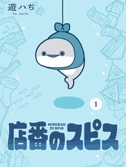 看店的薩卡班封面