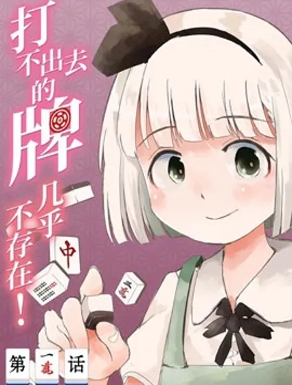 打不出去的牌幾乎不存在！封面