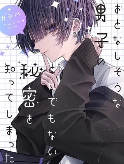 我知道了那個看上去很老實的男生一個不得了的秘密封面