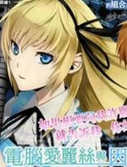 電腦愛麗絲與因幡君封面