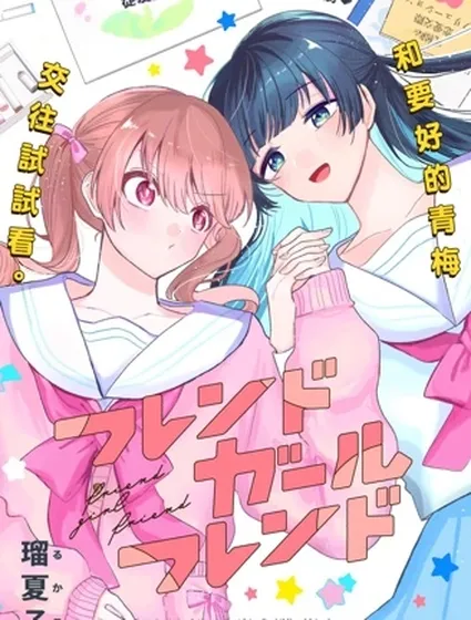 友女亦女友封面