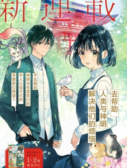 京都下鴨 神明的借宿封面