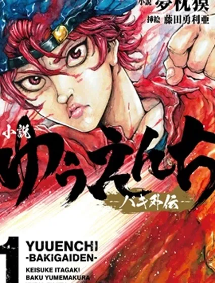 刃牙外傳 遊樂園封面