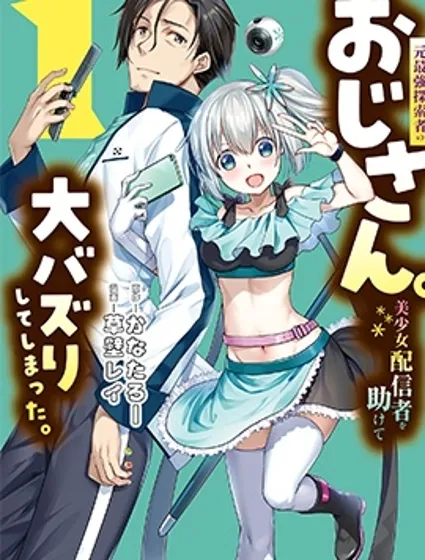 曾經是最強探索者的大叔。救助美少女主播後竟意外爆火。封面