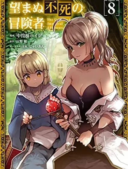 事与愿违的不死冒险者封面