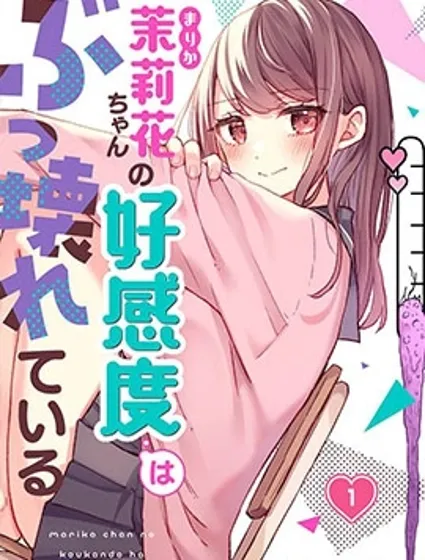 茉莉花醬的好感度正在崩壞封面