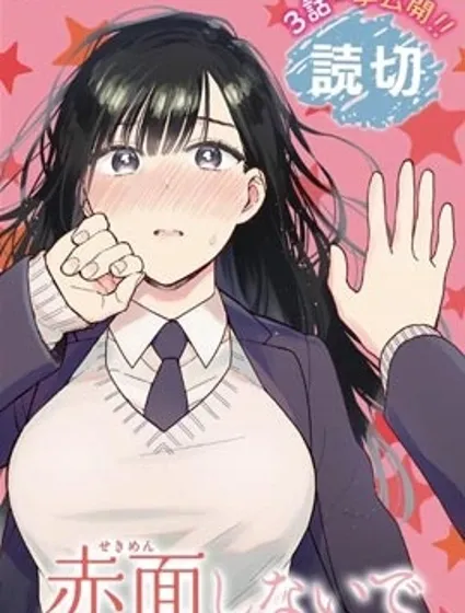 不要脸红了关目同学封面