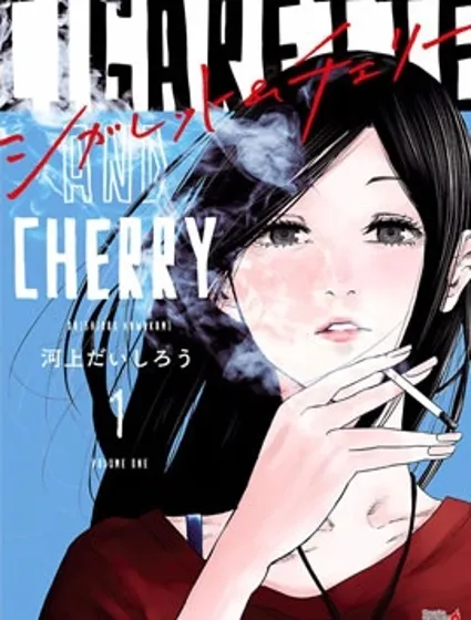 香煙與櫻桃封面