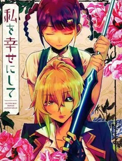 你可以讓我幸福封面