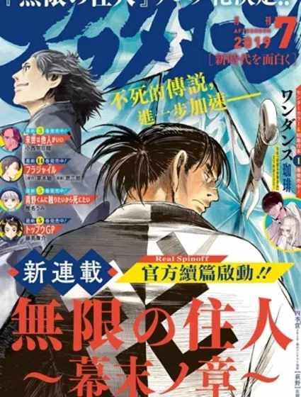 无限之住人～幕末之章～封面