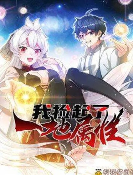 我捡起了一地属性封面