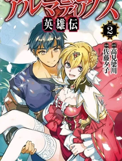 阿爾瑪迪亞諾斯英雄傳封面