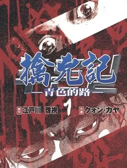 擒凶記 -青色的路-封面