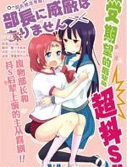 部長她沒有威嚴封面