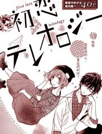 first love teleology封面