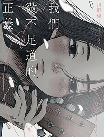 我們微不足道的正義封面