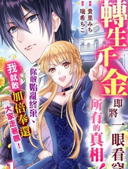 轉生千金即將一眼看穿所有的真相！你敢始亂終棄、我就敢加倍奉還、大家走着瞧！封面