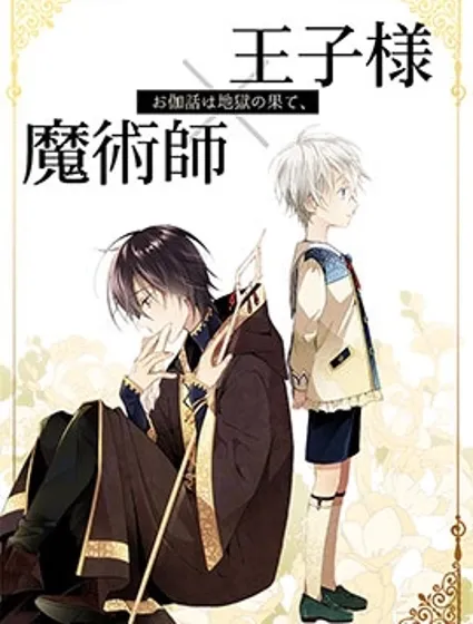 童話是地獄的盡頭封面