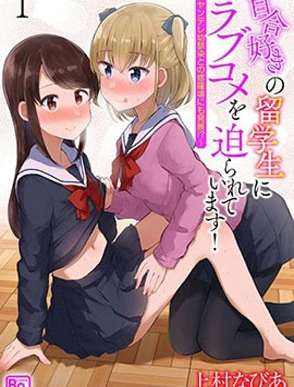 百合盛開·三角關係，被病嬌青梅和真百合留學生同時追求，我的百合花園大盛開！？封面