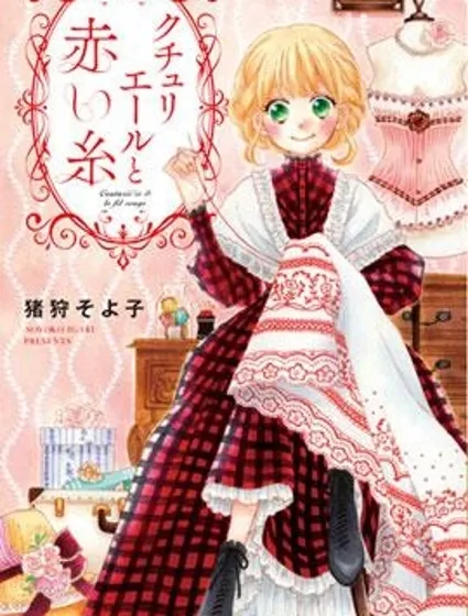 克秋麗艾露與紅線封面