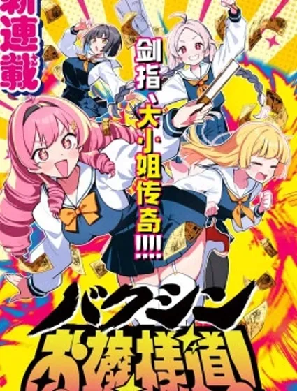 爆進、大小姐之道封面