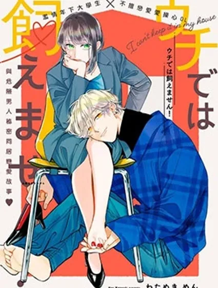 我家養不了你！封面