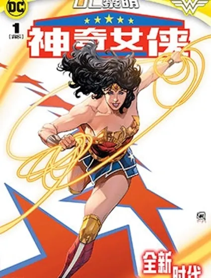 神奇女俠V6封面